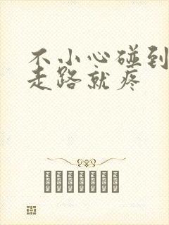 不小心碰到膝盖走路就疼封面