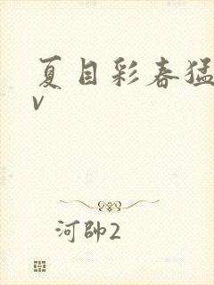 夏目彩春猛烈av