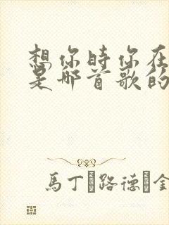 想你时你在哪里是哪首歌的歌词