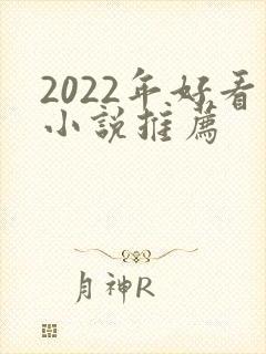 2022年好看小说推荐封面