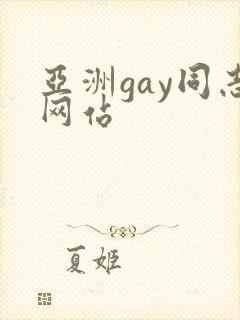 亚洲gay同志网站封面
