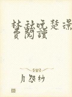 林秋晚楚璟烨免费阅读封面