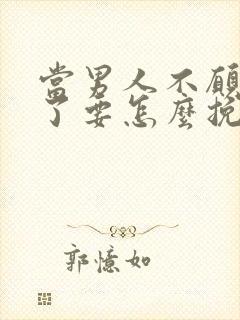 当男人不愿理你了要怎么挽回封面