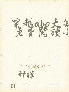 穿越abo大缸 免费阅读小说