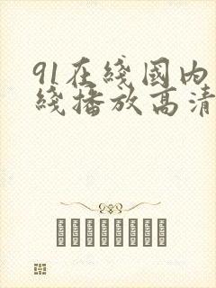 91在线国内在线播放高清封面