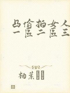 凸偷拍女人尿尿一区二区三封面