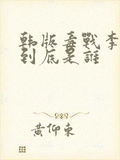 韩版毒战李先生到底是谁