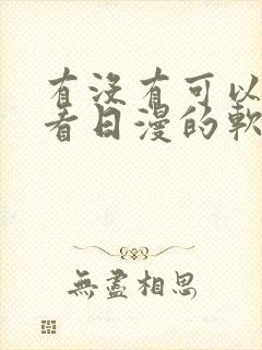 有没有可以免费看日漫的软件