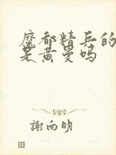 魔都精兵的奴隶是黄曼吗