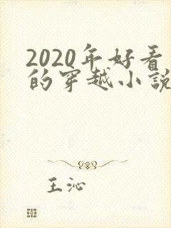 2020年好看的穿越小说推荐超经典