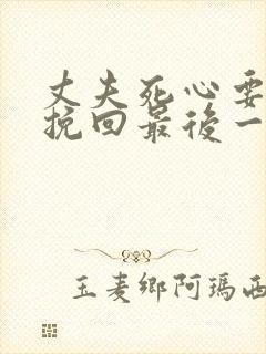 丈夫死心要离婚挽回最后一招