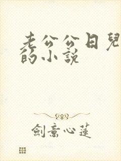 老公公日儿媳妇的小说