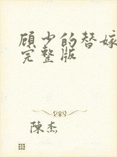 顾少的替嫁甜妻完整版