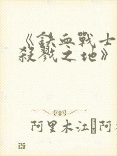 《铁血战士6:杀戮之地》4k