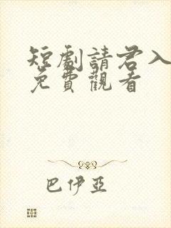 短剧请君入我怀免费观看