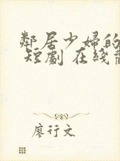 邻居少妇的柔情 短剧 在线观看封面