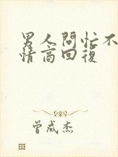 男人问忙不忙高情商回复