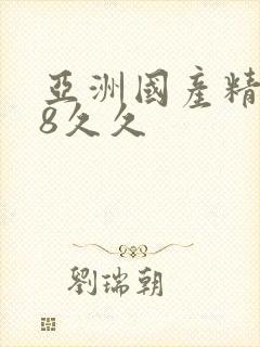 亚洲国产精品18久久