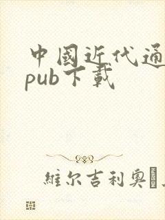 中国近代通史epub下载封面