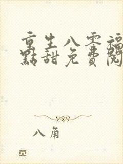 重生八零福妻有点甜免费阅读封面