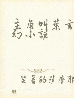 主角叫叶玄的玄幻小说