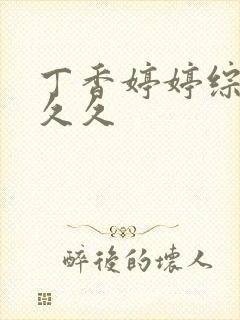 丁香婷婷综合久久久