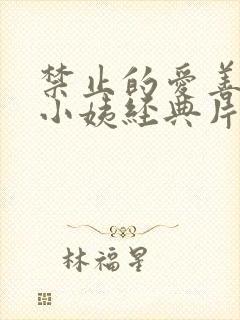 禁止的爱善良的小姨经典片