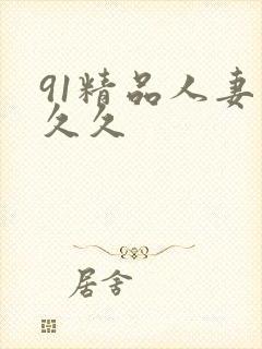91精品人妻久久久