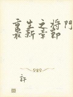 重生之将门毒后最新章节