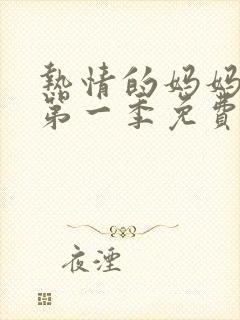 热情的妈妈动漫第一季免费观看全集