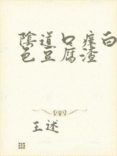 阴道口痒白带绿色豆腐渣封面