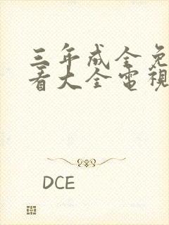 三年成全免费观看大全电视剧封面