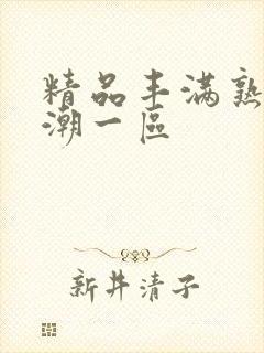 精品丰满熟妇高潮一区