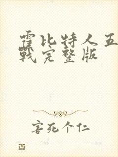 霍比特人五军之战完整版