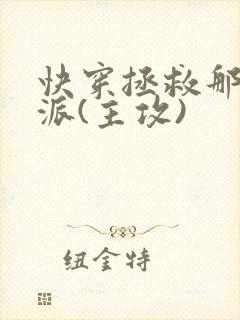 快穿拯救那个反派(主攻)