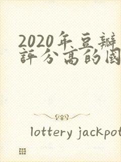 2020年豆瓣评分高的国产电视剧排行榜封面
