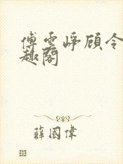 傅云峥顾令宜笔趣阁