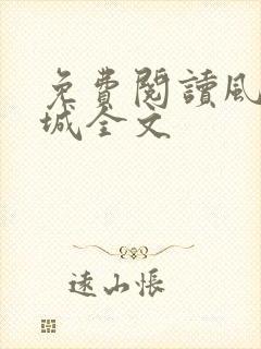 免费阅读风起龙城全文