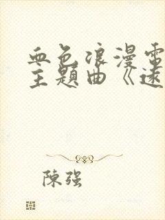 血色浪漫电视剧主题曲《远方的人》