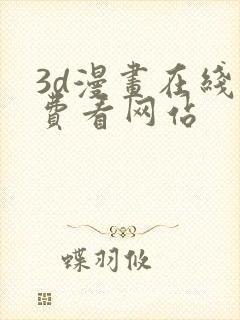 3d漫画在线免费看网站