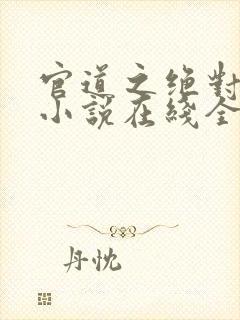 官道之绝对权力小说在线全文免费阅读