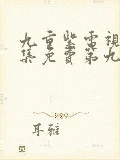 九重紫电视剧全集免费第九集