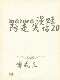 manwa漫蛙防走失站2025封面