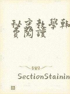 秘密教学韩漫免费阅读