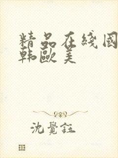 精品在线国产日韩欧美