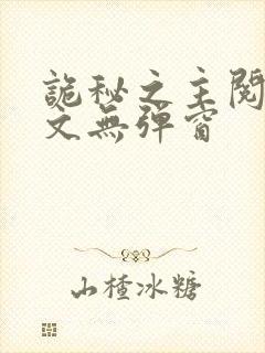 诡秘之主阅读全文无弹窗