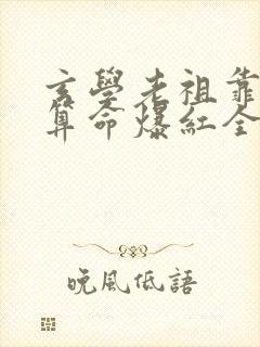 玄学老祖靠直播算命爆红全网演员