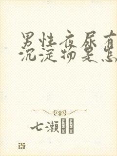 男性夜尿有白色沉淀物是怎么回事封面