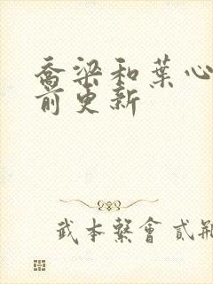 乔梁和叶心仪超前更新