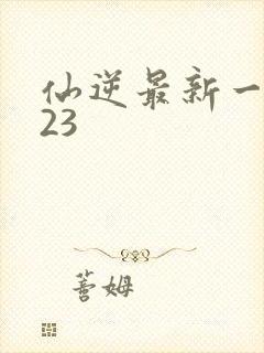 仙逆最新一集123